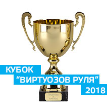 Кубок "Виртуозов руля" 2018