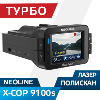 Neoline X-COP 9100s против Полискана
