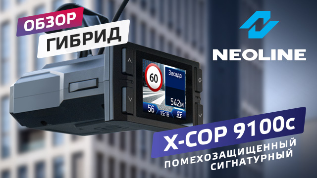 Видеообзор X-COP 9100c