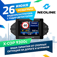 Розыгрыш  Neoline X-COP 9300с