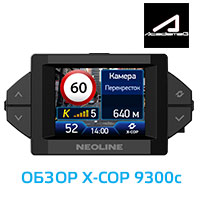 Обзор Neoline X-COP 9300 на YouTube  канале AcademeG