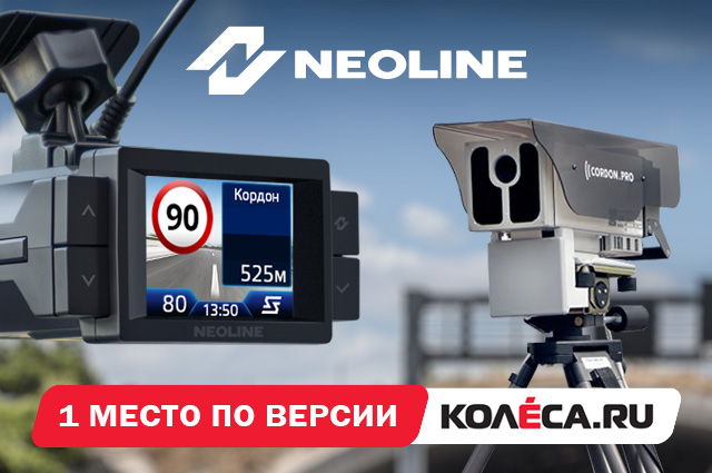 Сигнатурный гибрид Neoline X-COP 9100x - 1 место по версии КОЛЕСА.ру