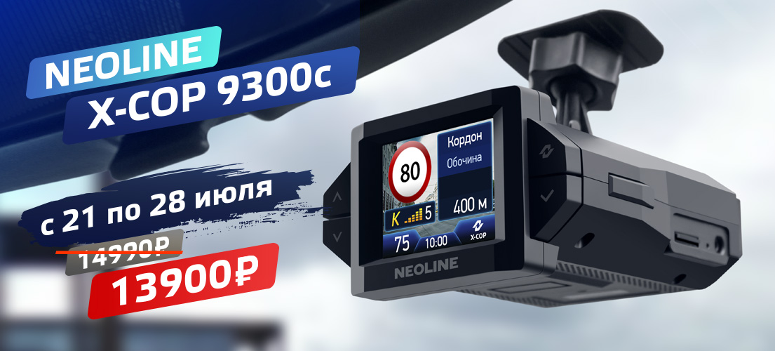 Регистратор neoline x cop. X cop 9300. Neoline x-cop 9300с. Антирадар Неолайн 9300. Neoline x-cop 8000.