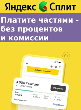 Оплата частями Яндекс.Сплит
